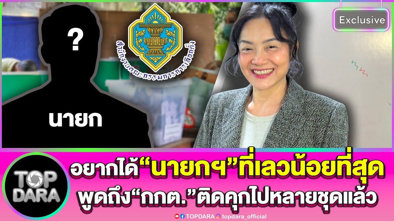 “ดร.มัลลิกา”อยากได้“นายกฯ”ที่เลวน้อยที่สุด พูดถึง “กกต.” ลั่นติดคุกไปหลายชุดแล้ว | TOP DARA