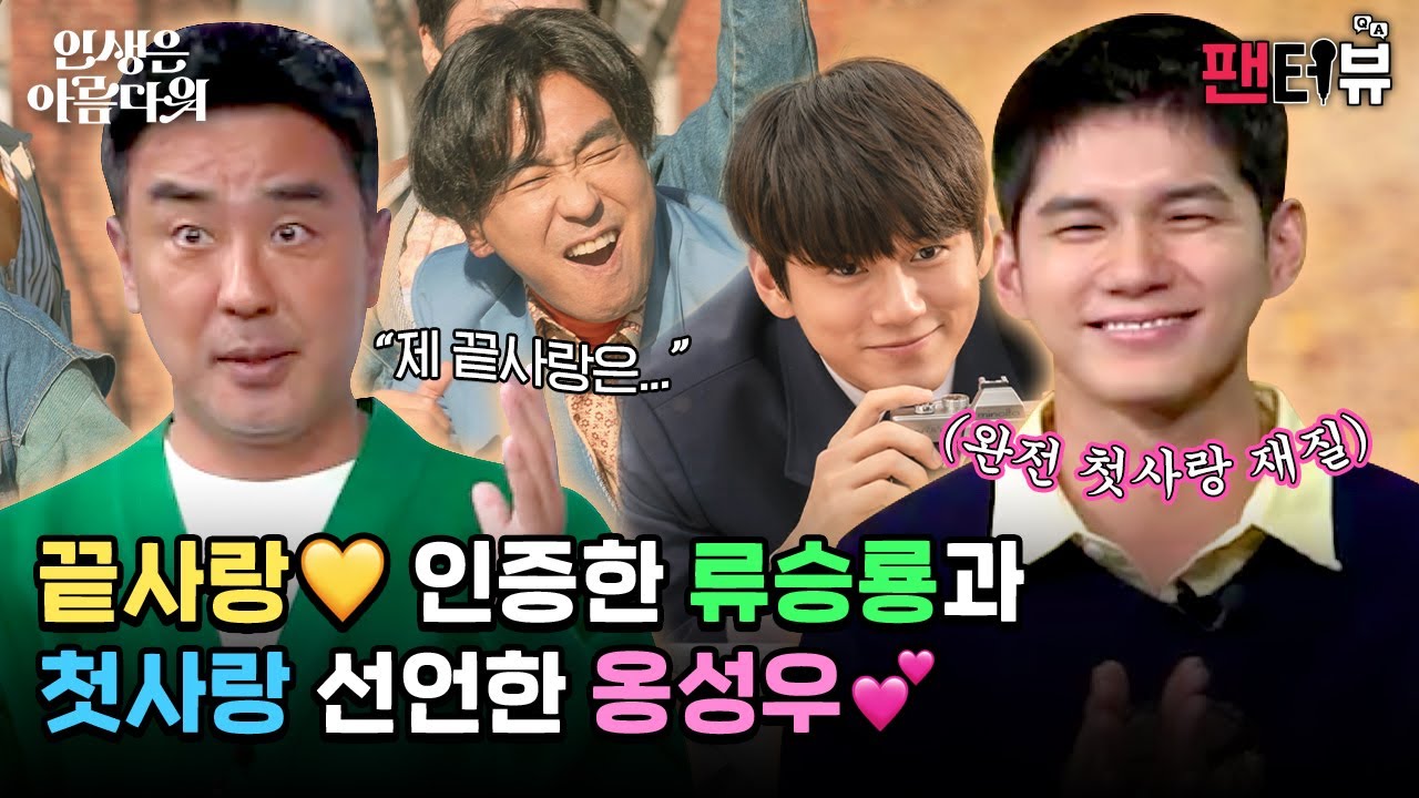 한번 보고 두번 보고 자꾸만 보~고 싶↗은↘ 【팬터뷰】《인생은 아름다워》 #류승룡 #염정아 #박세완 #옹성우 편 단독 공개!