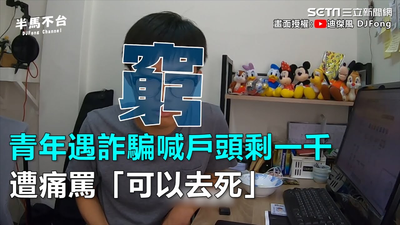 青年遇詐騙喊戶頭剩一千　遭痛罵「可以去死」@setn