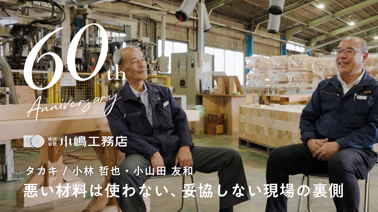 小嶋工務店 創業60周年 × TOKYO WOODの家 1,000棟 スペシャルムービー｜悪い材料は使わない、妥協しない家づくり｜タカキ 小林哲也・小山田友和 × 小嶋工務店