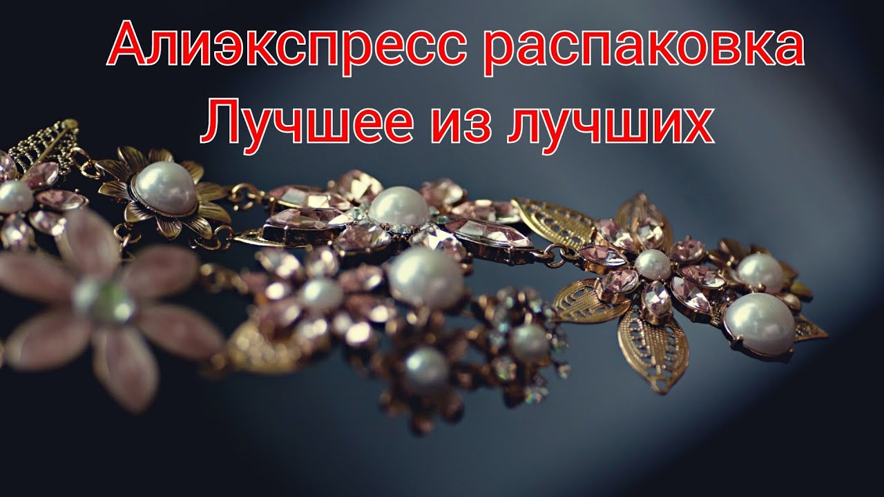 АЛИЭКСПРЕСС РАСПАКОВКА 😍 ЛУЧШЕЕ ИЗ ЛУЧШИХ😍 КАЧЕСТВО И ЦЕНА♥️