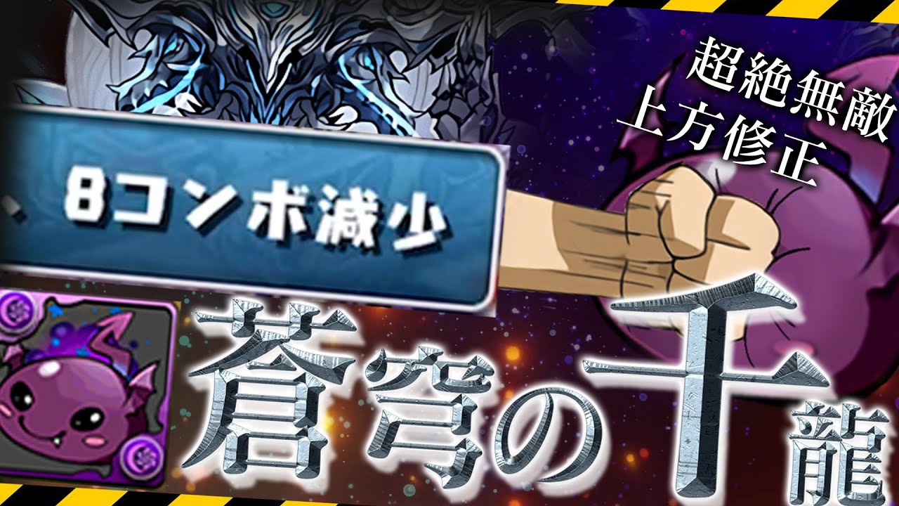 【最強なのに上方修正】 シン·ワルりんで蒼穹の千龍を潰す！潰す！ぶっ潰す！【パズドラ】