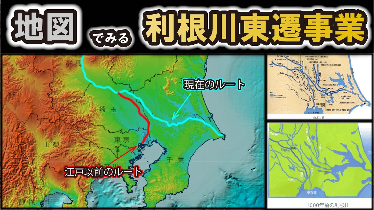 【利根川東遷】～江戸時代初期の大河川改修事業～～