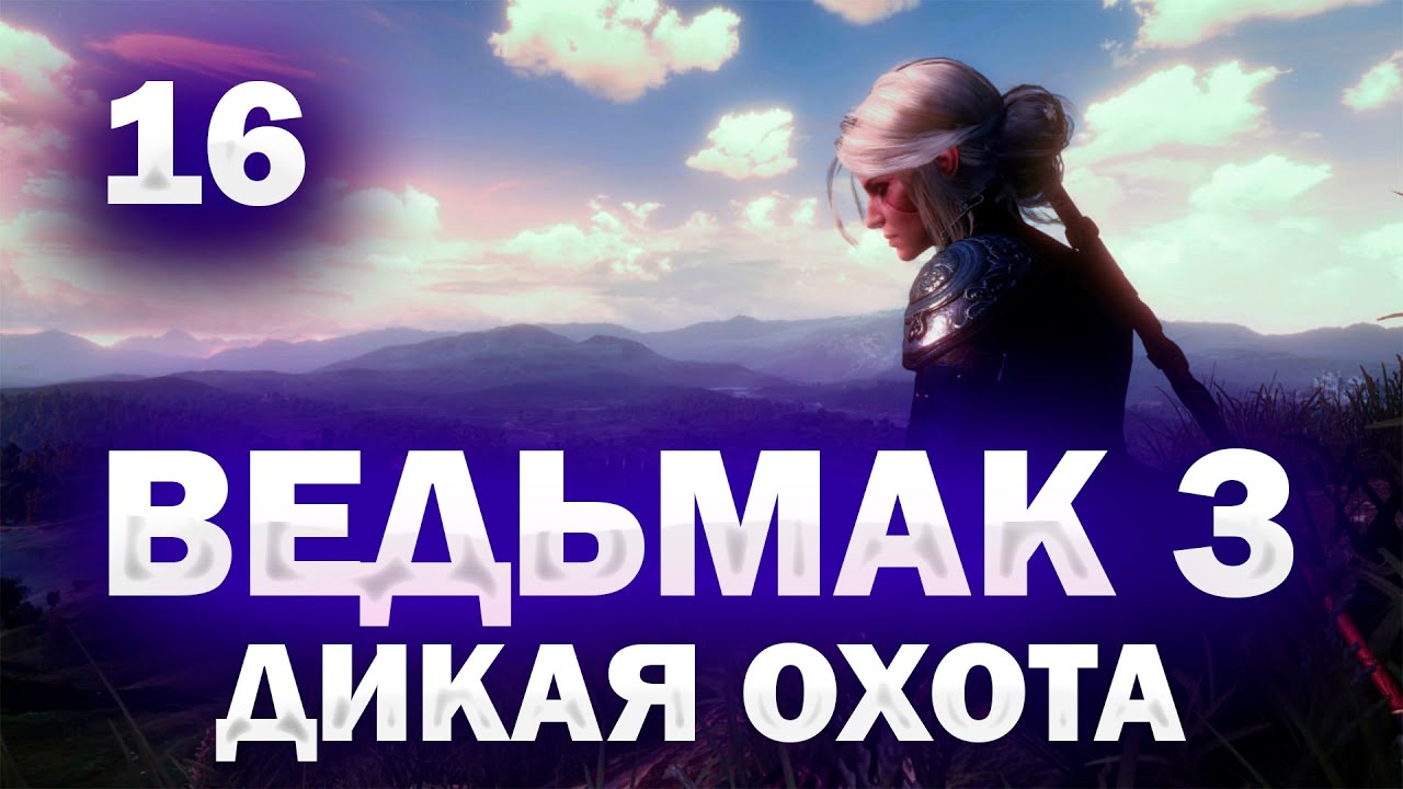 ВЕДЬМАК 3: ПОЛНОЕ ПРОХОЖДЕНИЕ! ВСЕ КВЕСТЫ И ЗАКАЗЫ НА МАКСИМАЛЬНОЙ СЛОЖНОСТИ!⚔️