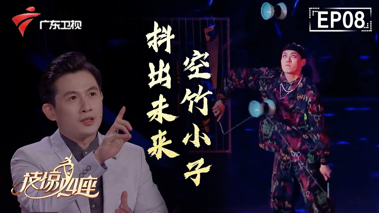 郑希怡都忍不住登台学起!中国台湾扯铃第一人,世界顶级空竹达人,空竹也可以抖得高级!【技惊四座】 #粤语