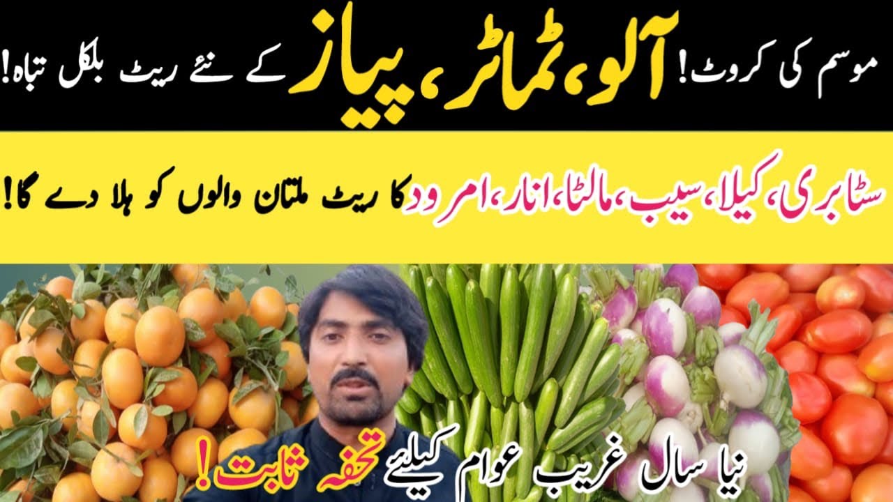 Multan sabzi Mandi new rates vegetable and fruit today ||@kharramunda 