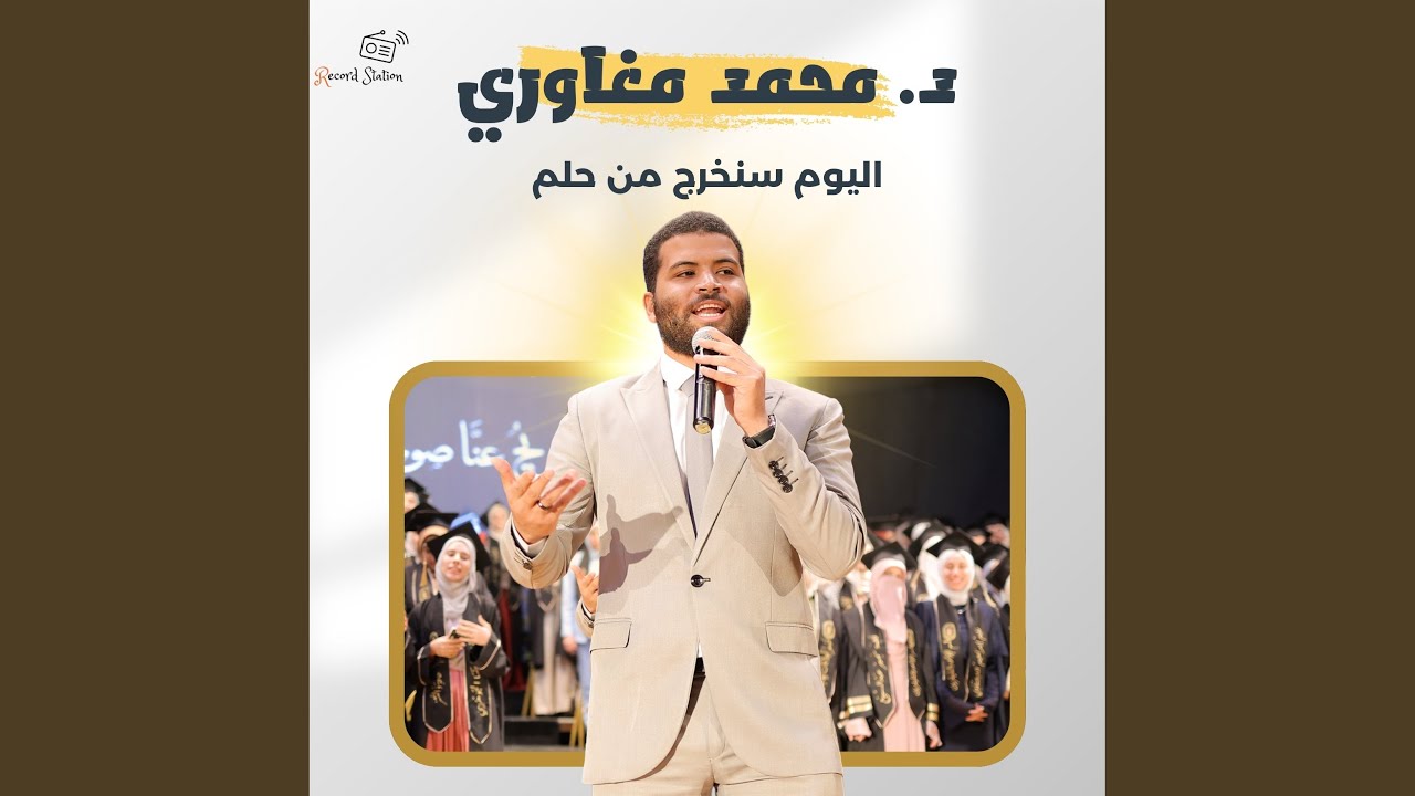 اليوم سنخرج من حلم