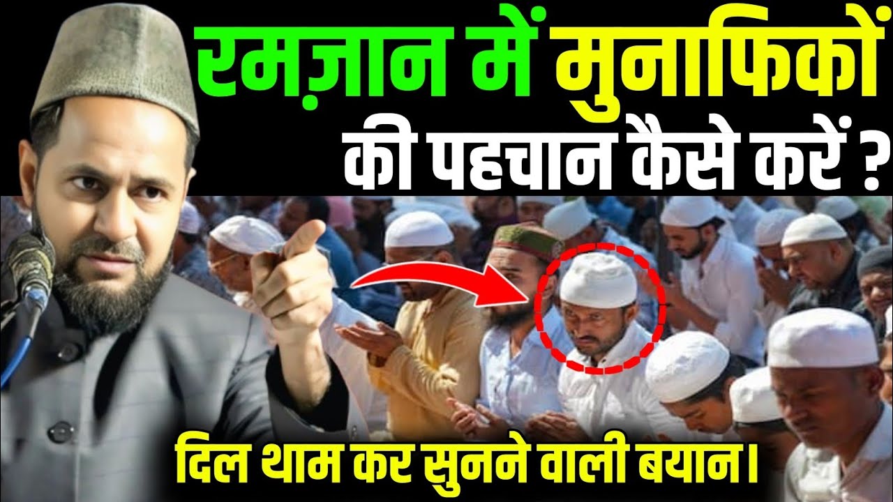 रमज़ान में मुनाफिकों की पहचान कैसे करें?// दिल थाम कर सुनने वाली बयान// Maulana Jarjis Chaturvedi