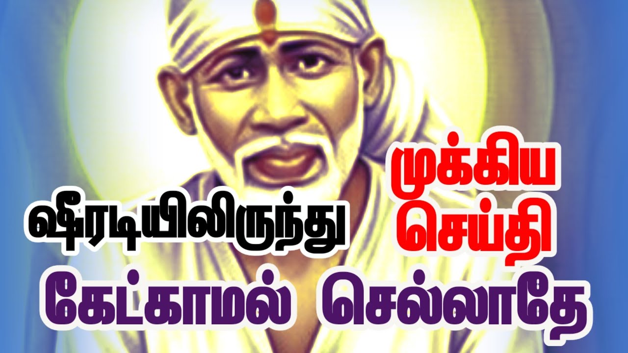 ஷீரடி சாயி சொன்ன அதிசய வார்த்தைகள் | கேட்காமல் செல்லாதீர்கள் 🙏