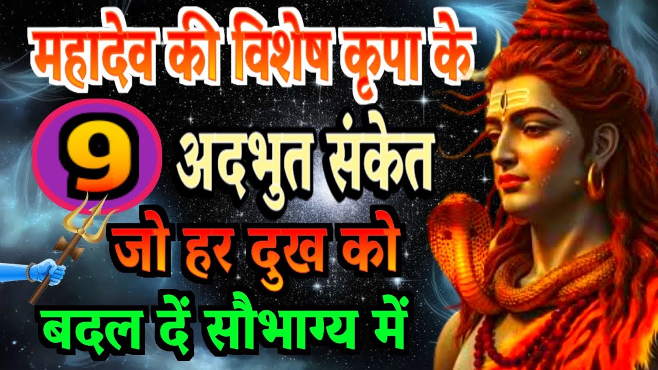 महादेव की विशेष कृपा के 9 अद्भुत संकेत जो दुखों को सौभाग्य में बदलने की शुरुआत करते हैं |