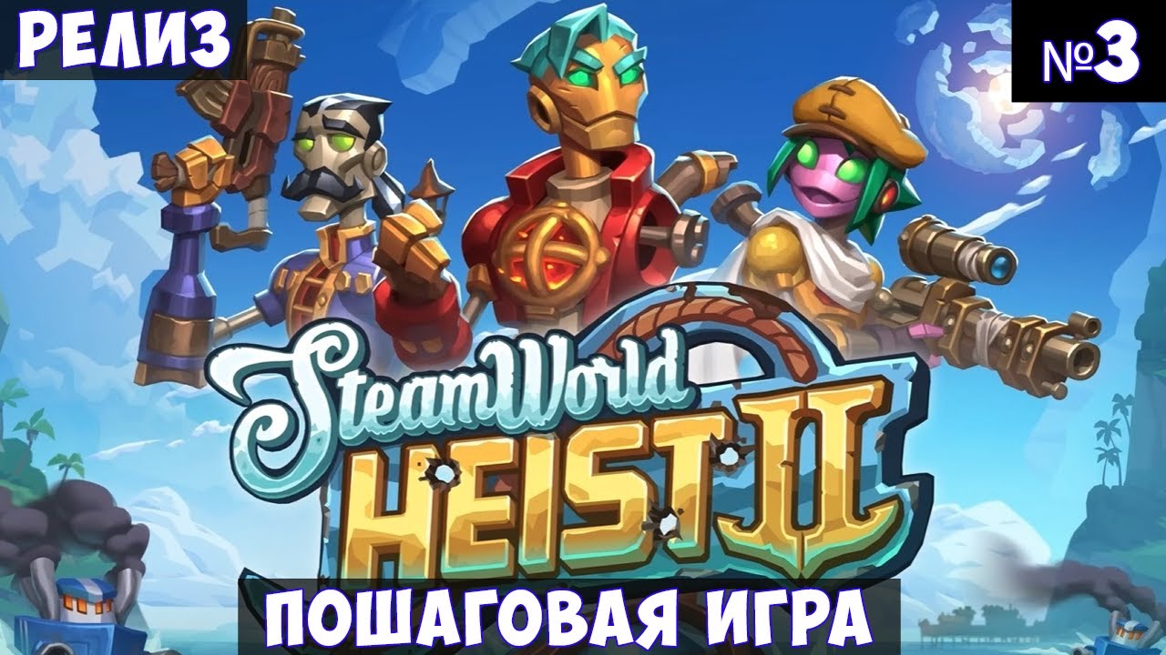 SteamWorld Heist II🔊 Прохождение #3