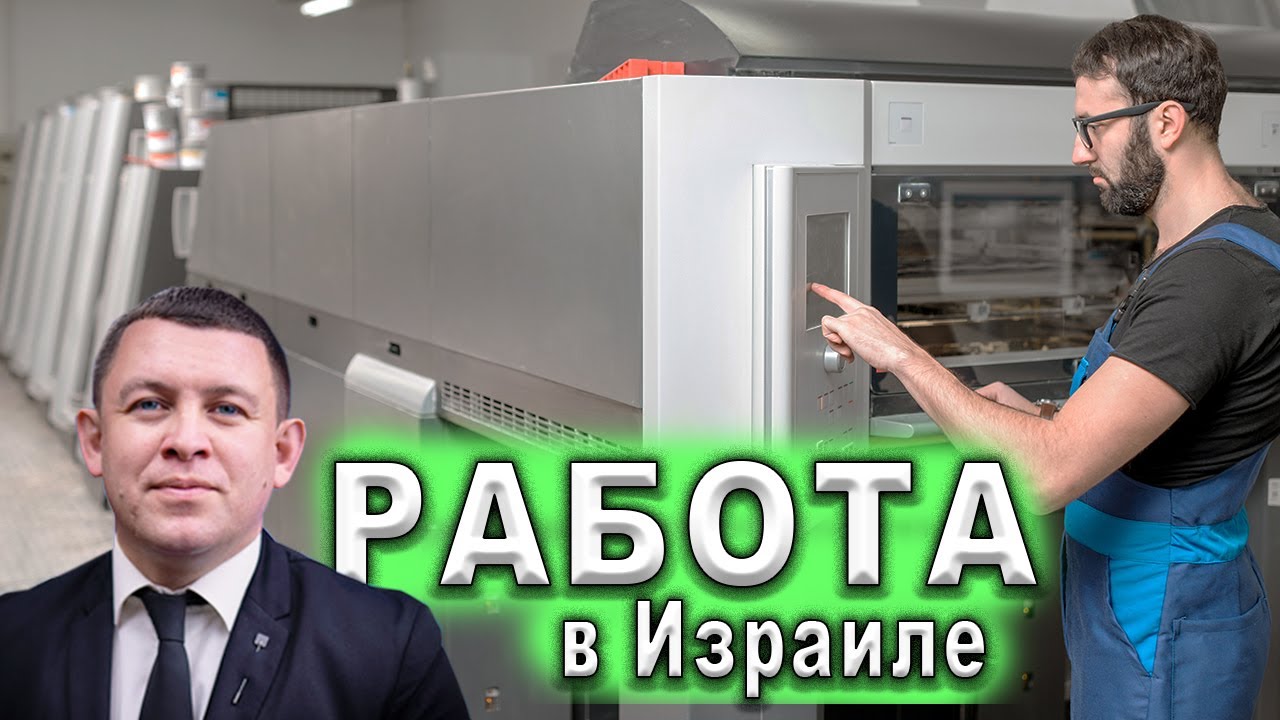 Акко Наария Хайфа РАБОТА ЕСТЬ! Репатриация в Израиль | Работа в Израиле