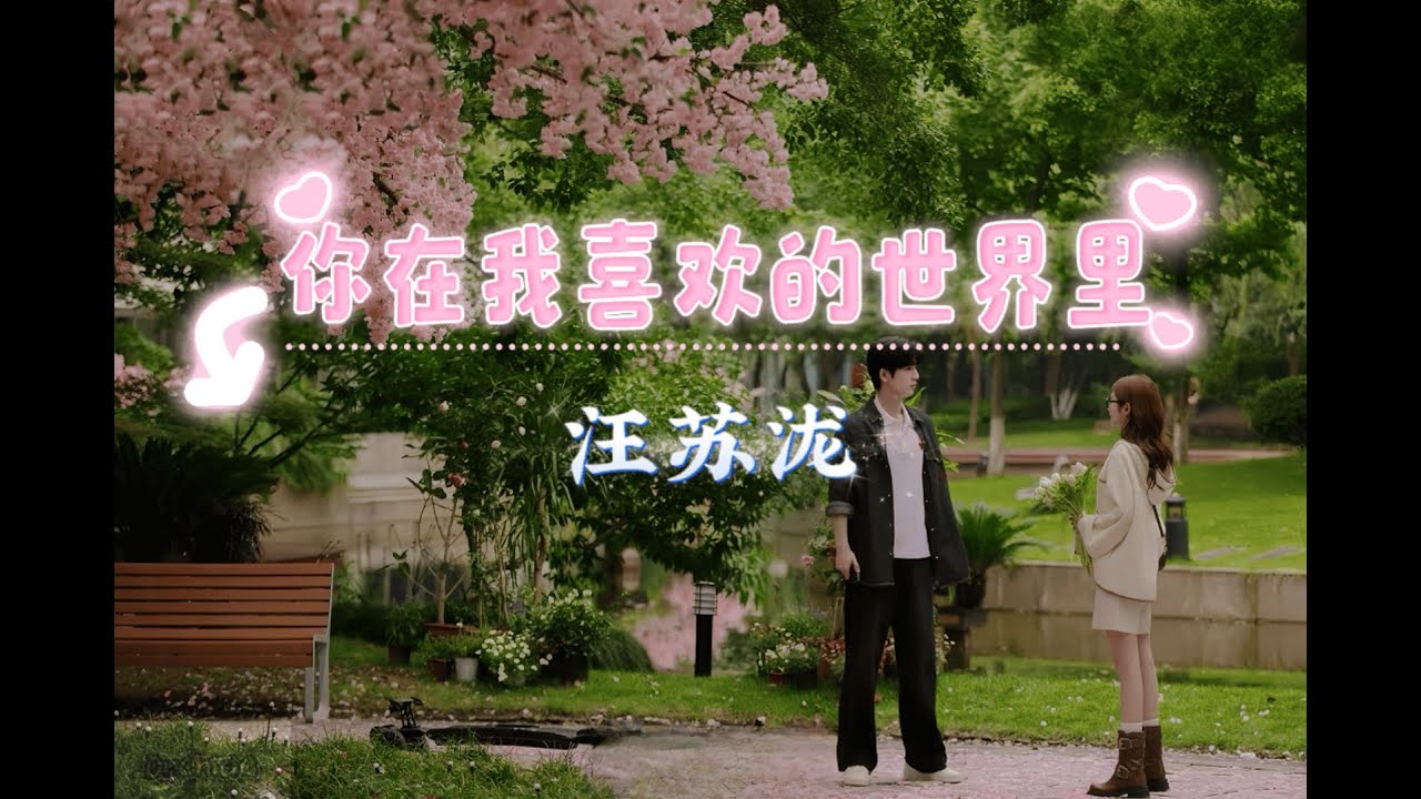 [Karaoke]你在我喜欢的世界里 (Em ở trong thế giới mà anh thích)- 汪苏泷 (爱你 OST) | High Key