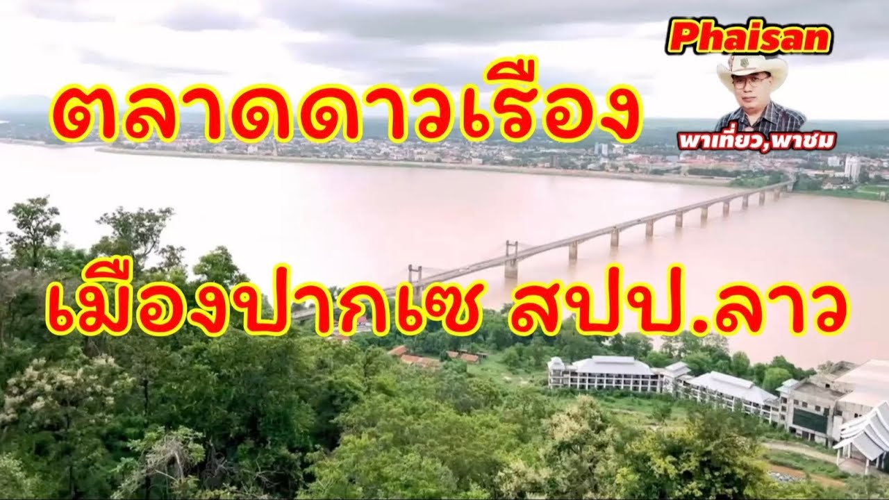 ตลาดดาวเรืองเมืองปากเซ สปป.ลาว
