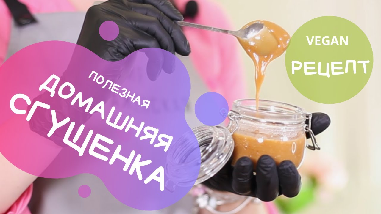 Домашняя кокосовая сгущенка за 5 минут. VEGAN