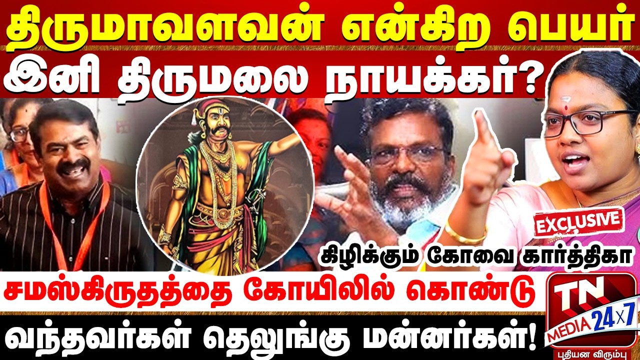 அம்பேத்கருக்கும் உங்களுக்கு என்ன சம்மந்தம் திருமா? |  Kovai Karthiga | NTK | Seeman | Thirumavalavan