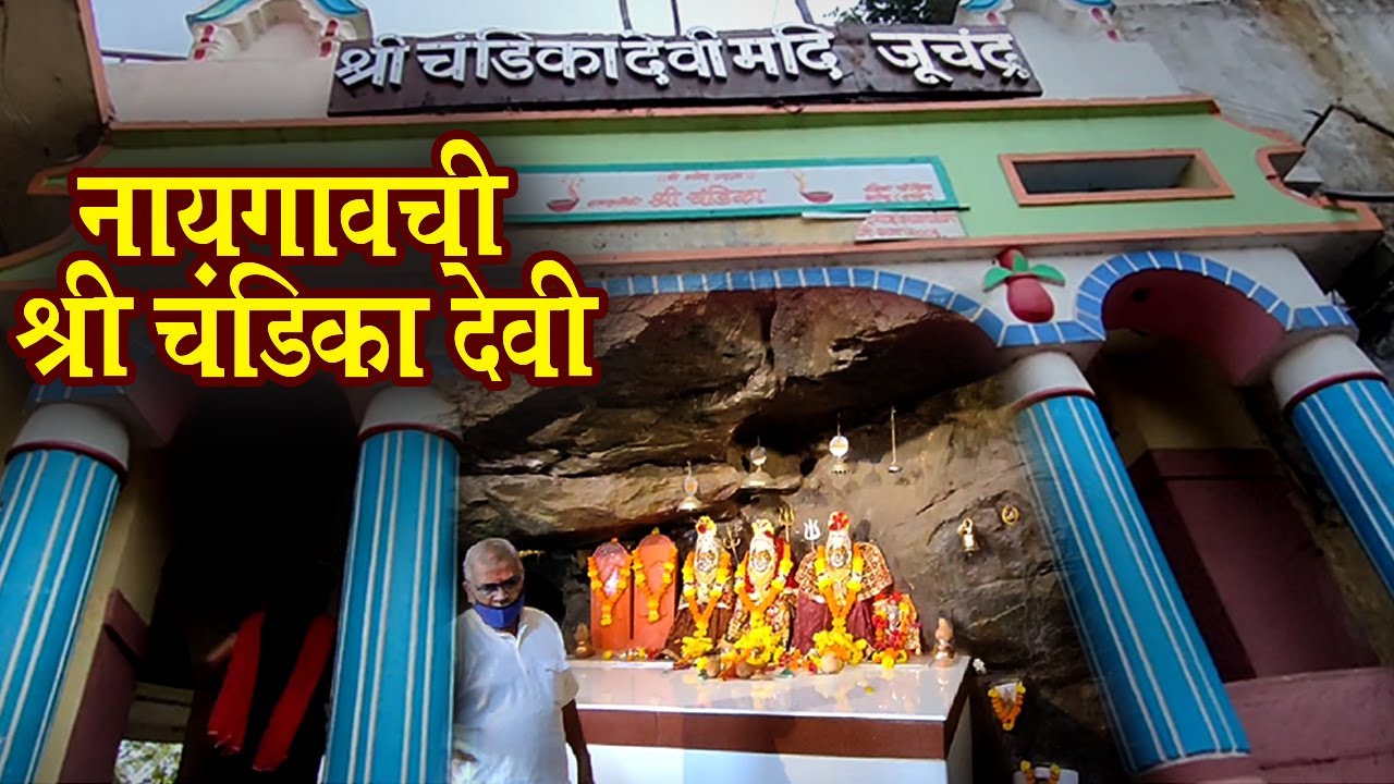 चंडिका देवी मंदिर, नायगाव || Chandika Devi Temple Juchandra, Naigaon, Mumbai