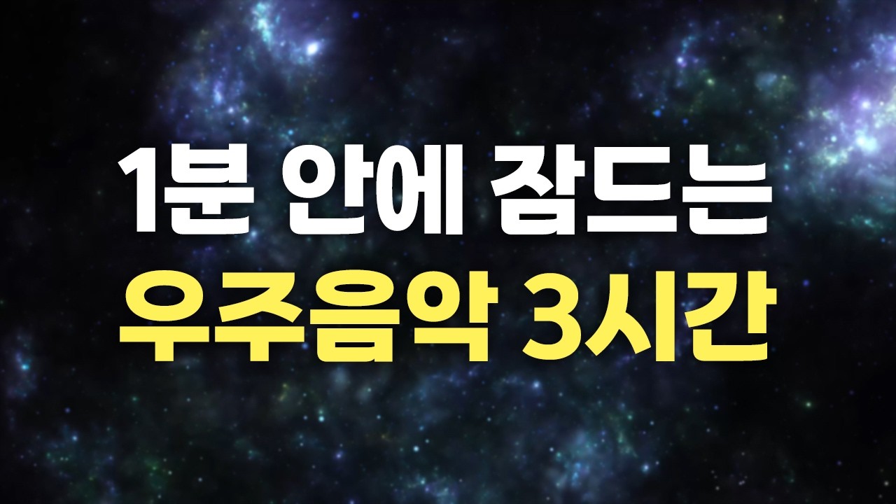 🎵1분 안에 잠드는 우주음악 3시간🎵 델타웨이브, 앰비언트 뮤직, 수면음악, 명상음악 | Universe Music, Space Ambient Music, Calming Music