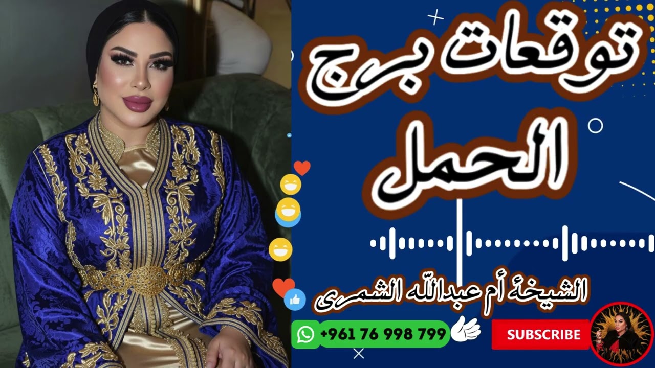 توقعات برج الحمل 🐏 مع الشيخة أم عبدالله الشمري