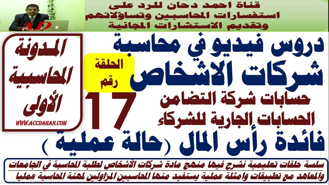 فائدة رأس المال حالة عملية ح 17 من شرح  شركات الاشخاص  شركة التضامن محاسبة الشركات حساب جاري الشركاء