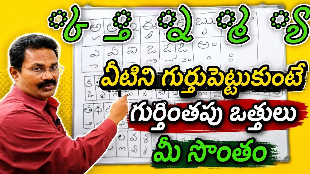 వర్ణమాల ఒత్తులు BPR Boni Panchajanya Ravam 
