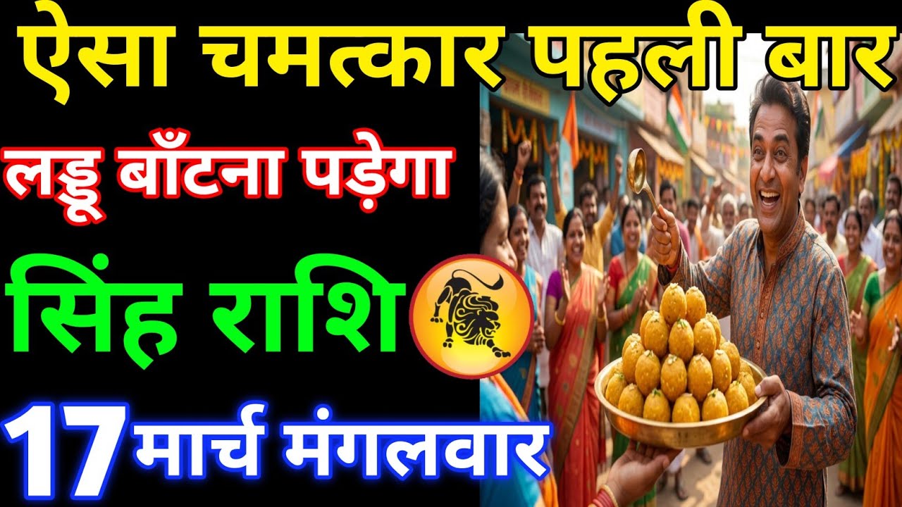 ऐसा चमत्कार पहली बार लड्डू बांटना पड़ेगा#singhrashi 