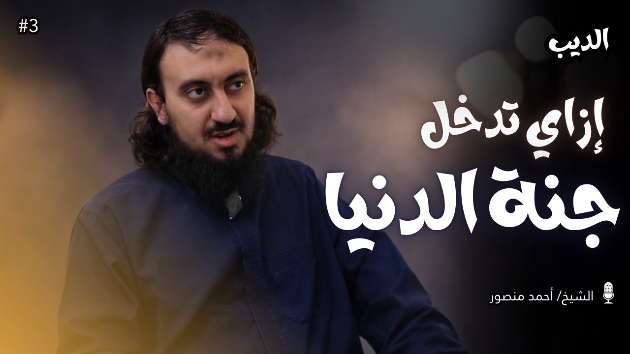 أهم عباده كلنا مش واخدين بالنا منها | بودكاست الديب