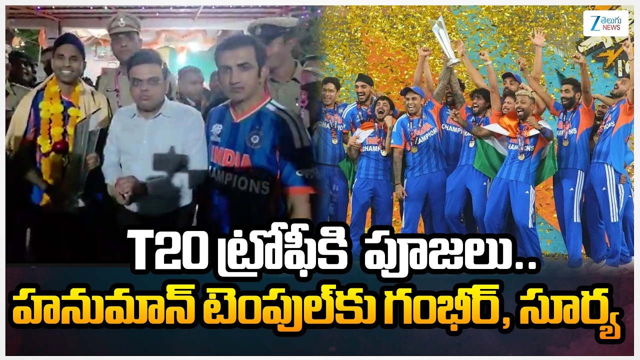 Gambhir, Surya at Hanuman Temple with Winning World CUP | T20 ట్రోఫీకి  పూజలు.. | ZEE News