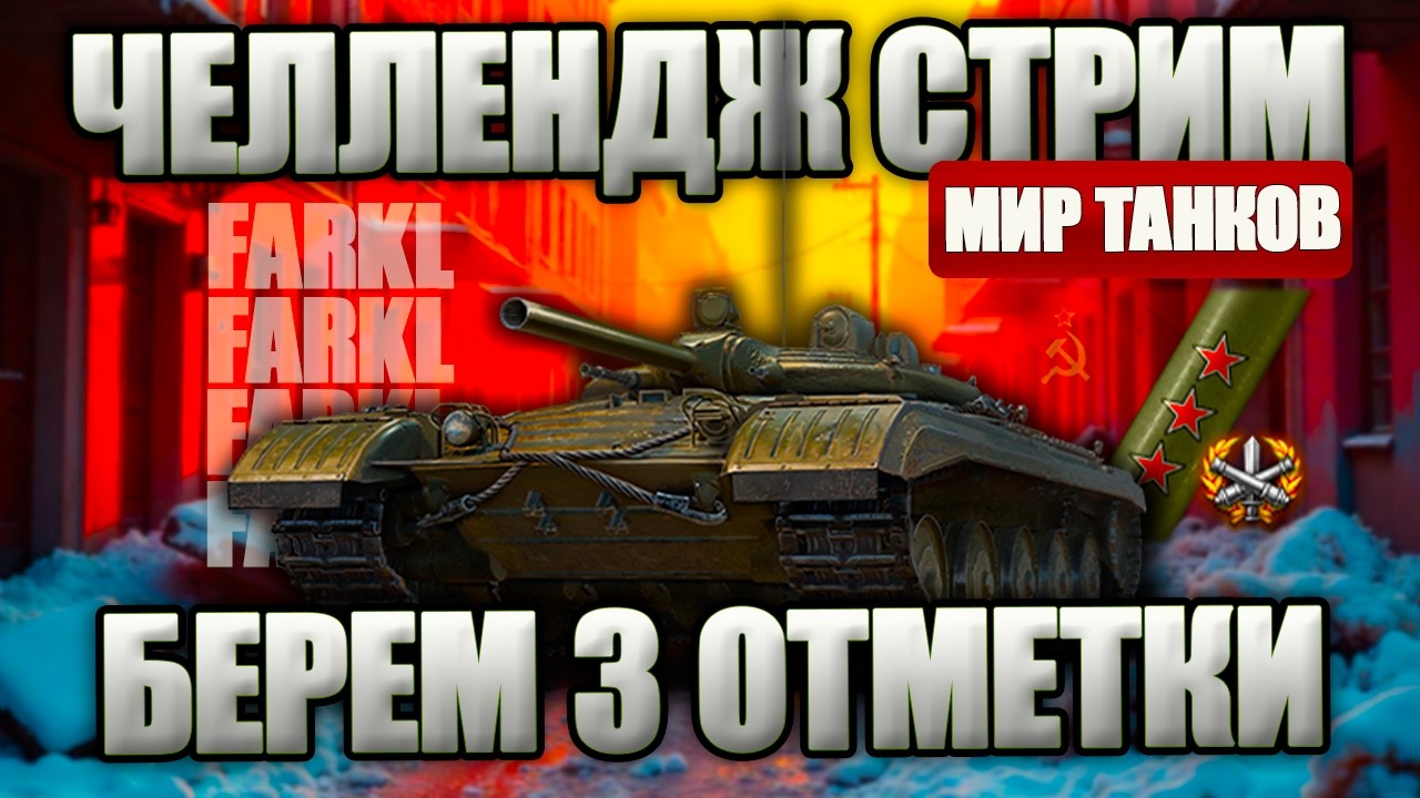 НОВЫЙ ЧЕЛЛЕНДЖ ДЛЯ СТРИМЕРА. ТРИ ОТМЕТКИ НА ОБЪЕКТ 757А. Новый снвряд с танках - нурсы.