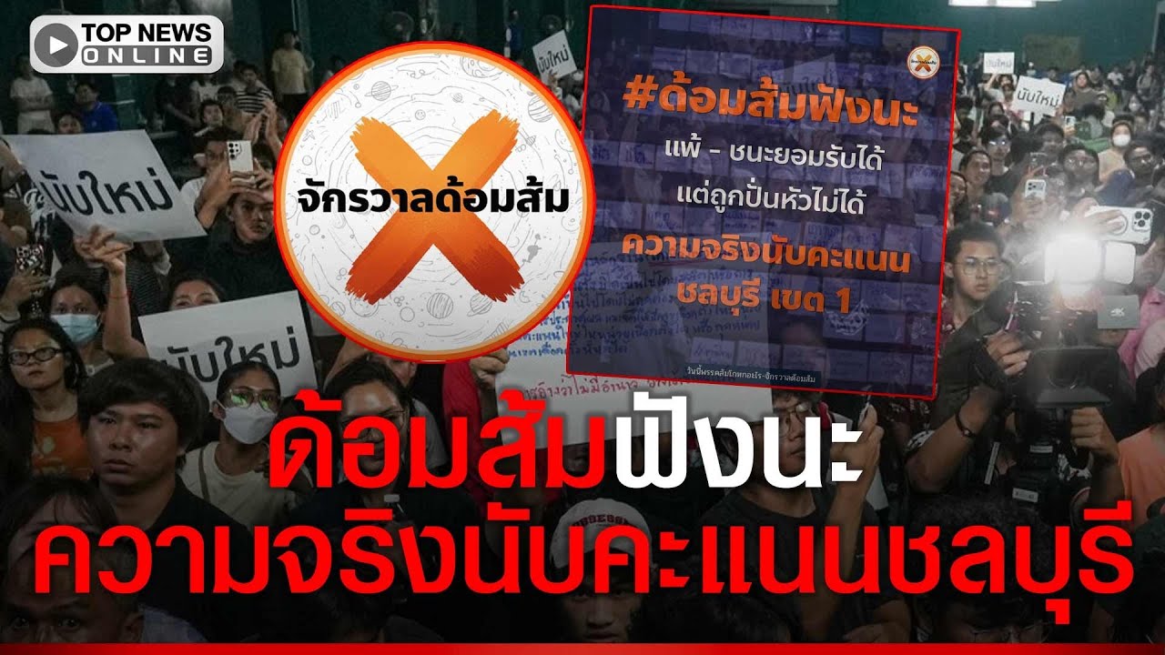 ด้อมส้มฟังนะ เพจดังเปิดความจริงนับคะแนนชลบุรี เขต 1 ถูกปั่นหัวด้วย Fake news