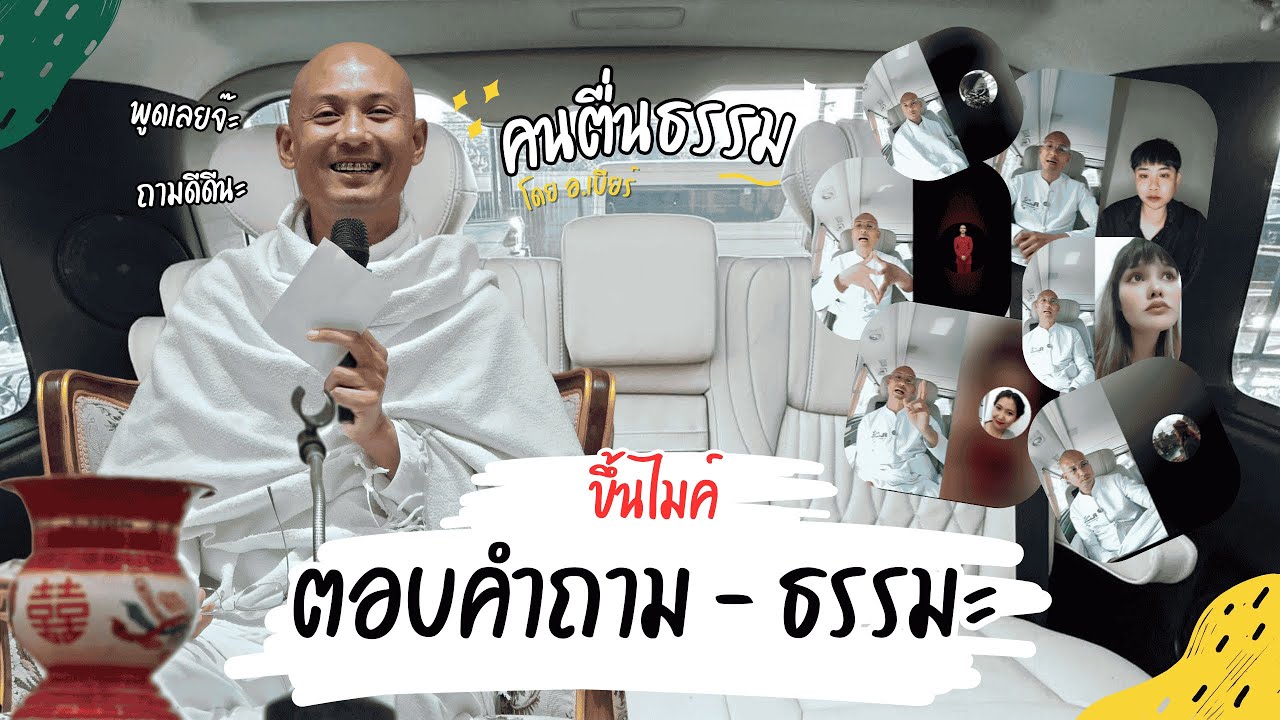 ขึ้นไมค์ตอบคำถาม - สนทนาธรรม | คนตื่นธรรม