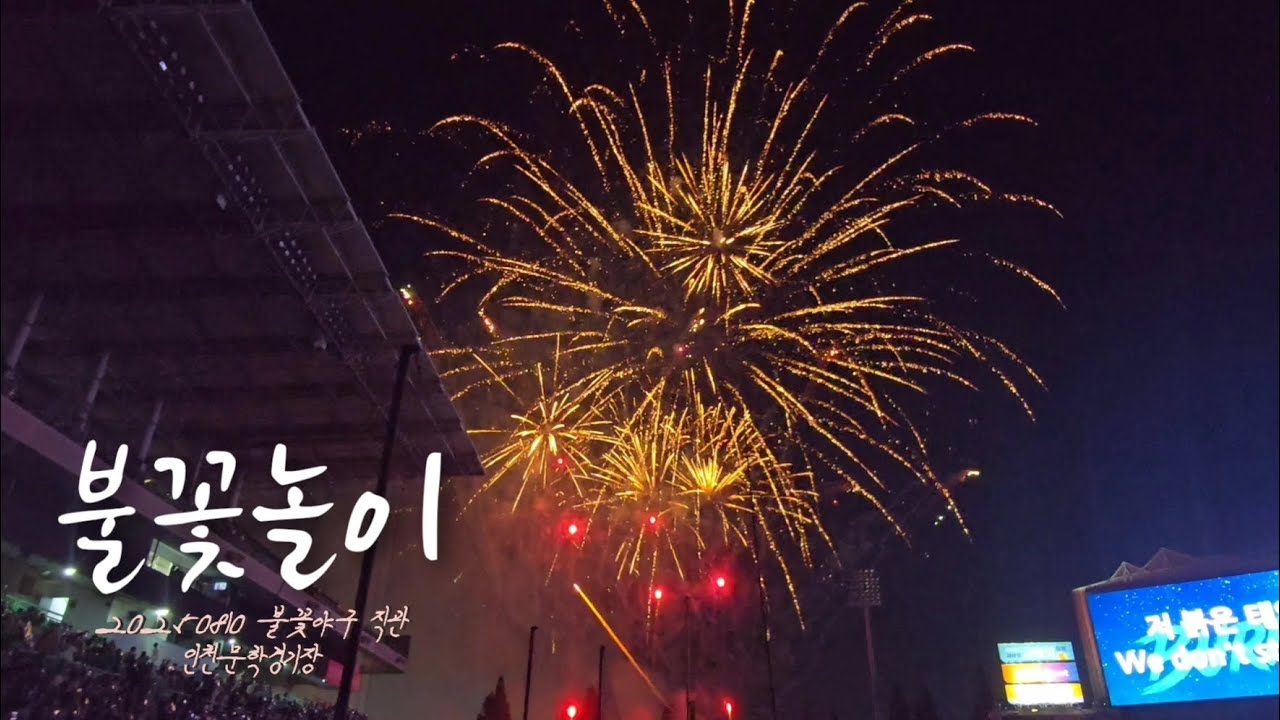 250810 불꽃야구 직관 / 불꽃놀이 (다하다 '오로라', FT아일랜드 'LIMITLESS')