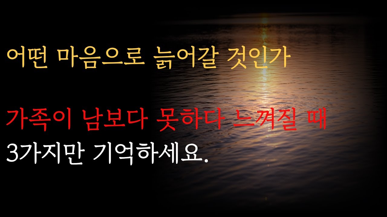 가족이 남보다 못하다 느껴질때 3가지만 기억하세요.