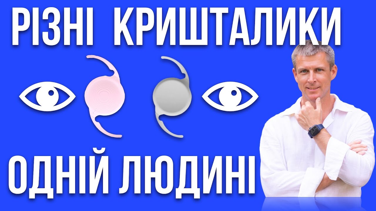 Разные искусственные хрусталики глаза одному человеку - стоит ли и что ожидать?