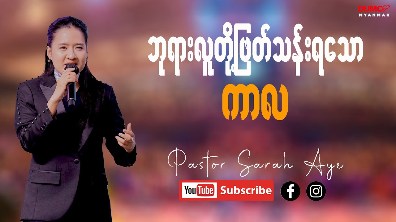 ဘုရားလူတို့ဖြတ်သန်းရသော ကာလ | Pastor Sarah Aye