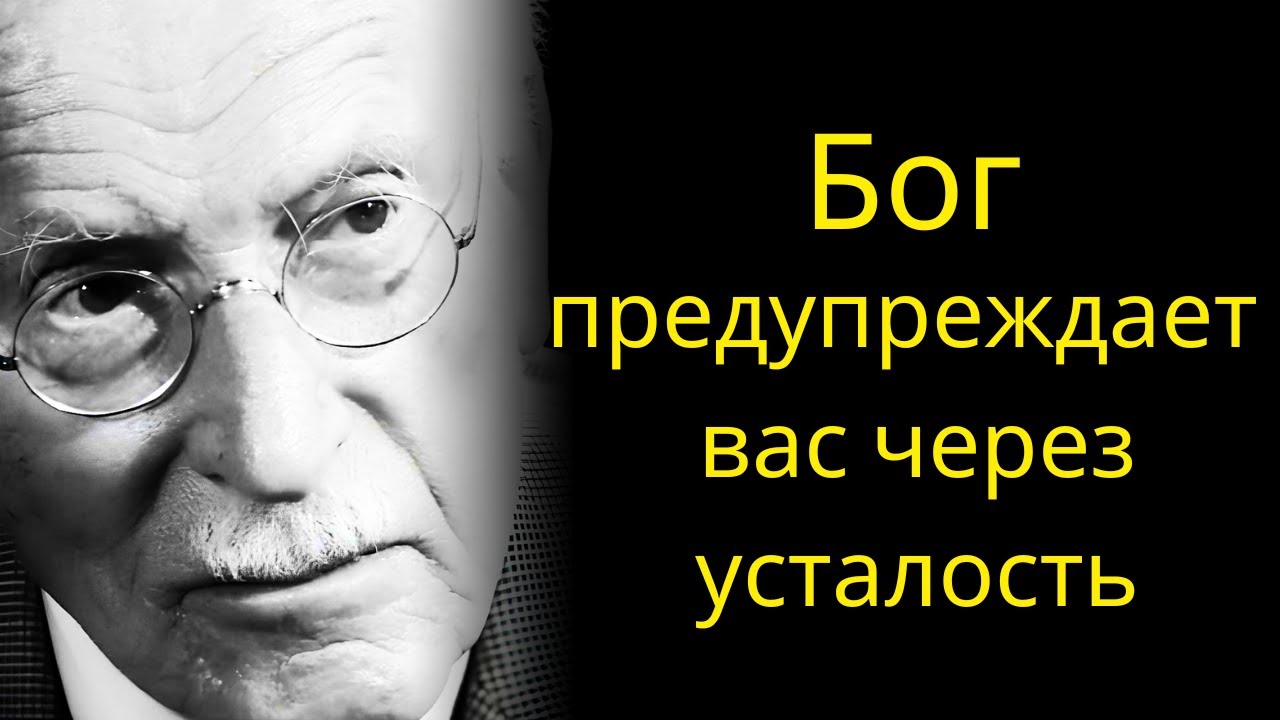 Господь предупреждает вас о вашей усталости. Не игнорируйте это. -Карл Юнг