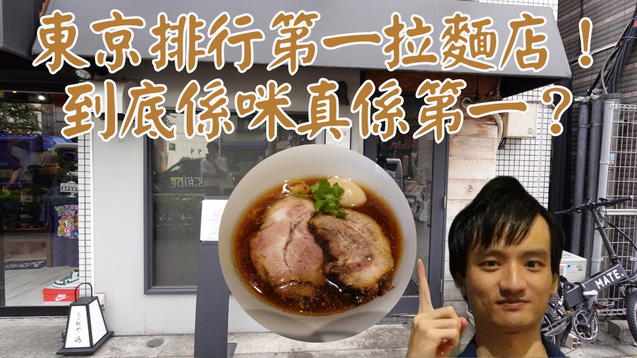 【日本拉麵食評】東京排行第一拉麵店！到底係咪真係第一？今次帶大家去試試！｜らぁ麺や 嶋｜新宿｜新宿美食｜新宿拉麵｜西新宿五丁目美食｜西新宿五丁目拉麵｜東京拉麵｜東京美食｜獨自去食麵｜廣東話