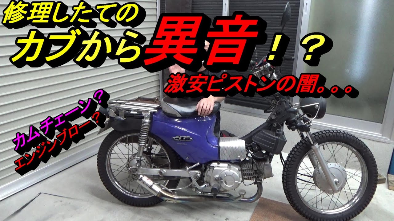 修理たてのカブから異音、、、原因はまさかのあいつ！