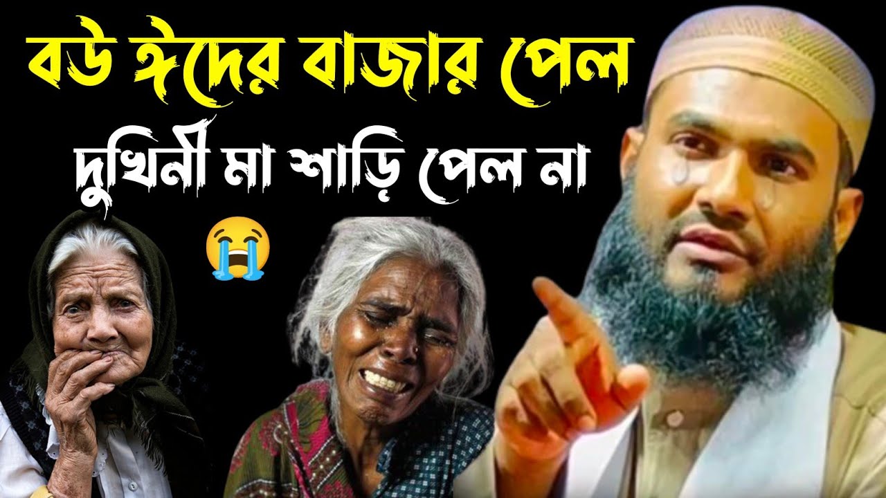 ঈদে বউয়ের জন্য বাজার হলো দুঃখিনী মা একটা শাড়ি পেল না 😭┇মাওলানা মমতাজুল ইসলাম ইরফানি┇