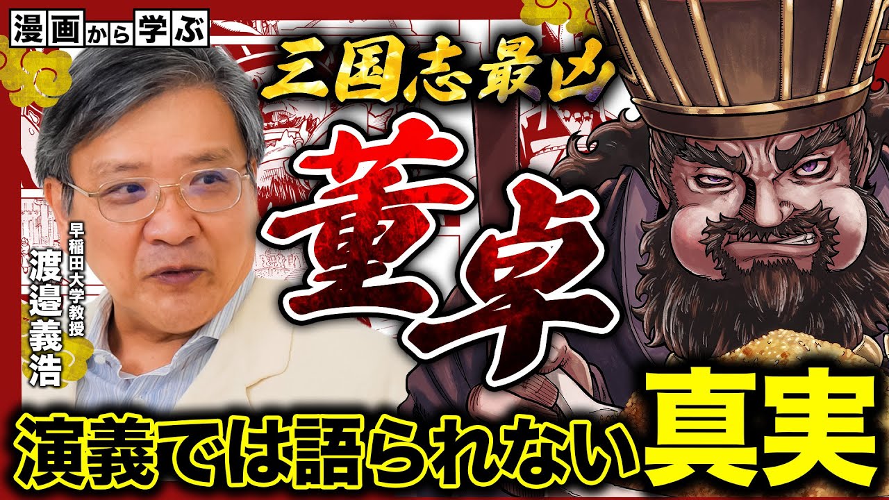 【三国志】部下に恵まれなかった上司の悲惨な末路！？三国志最凶の董卓から学ぶ失敗学【三国志凶漢伝 暴喰の董卓】