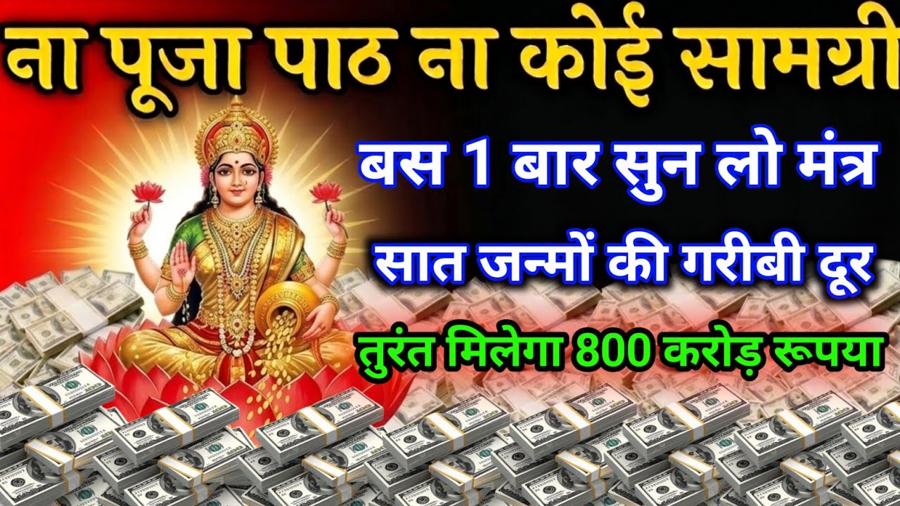 लक्ष्मी जी का यह चमत्कारी धन वर्षा मंत्र सिर्फ एक बार सुन लो हर घंटे पैसा आता रहेगा #laxmimantra 