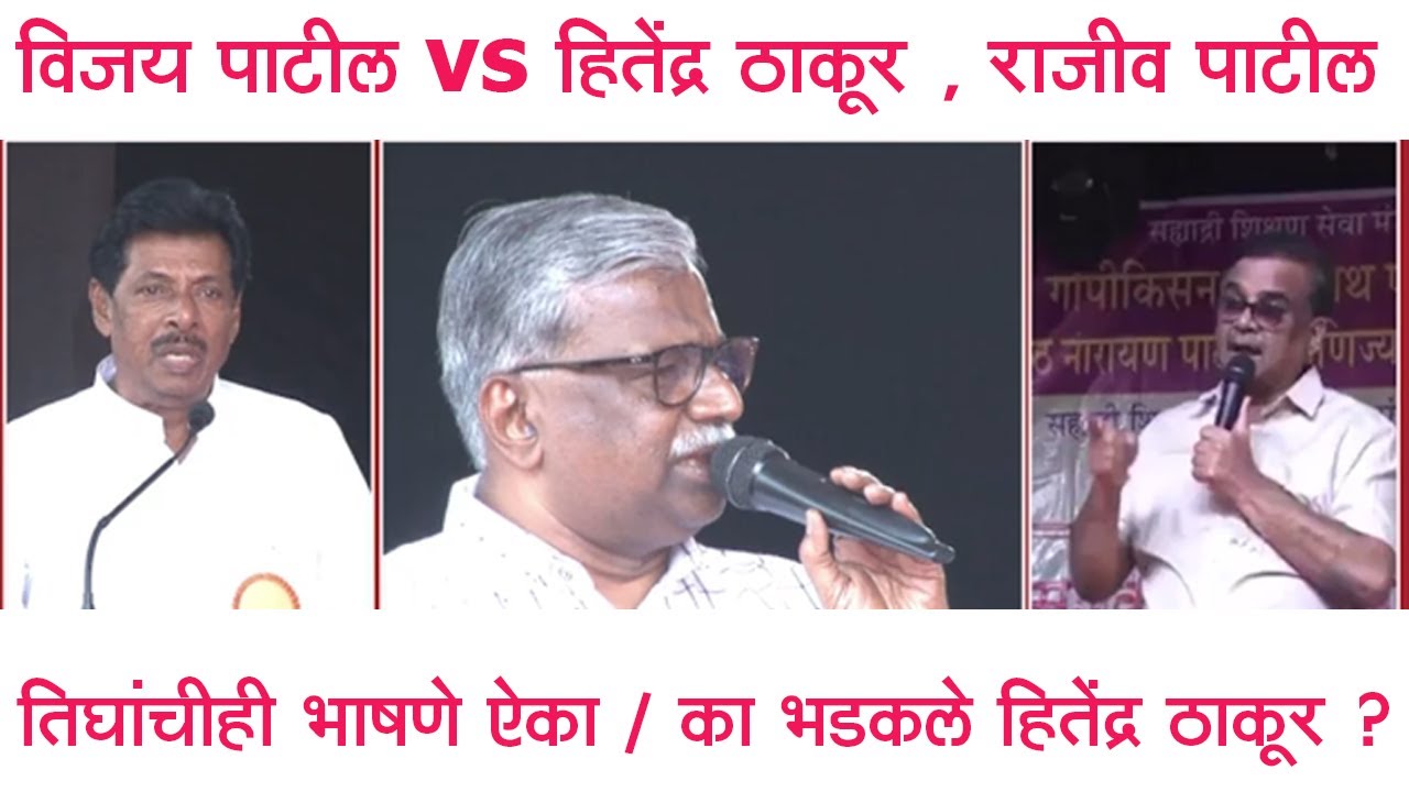विजय पाटील vs हितेंद्र ठाकूर व राजीव पाटील ; तिघांचीही भाषणे पहा...