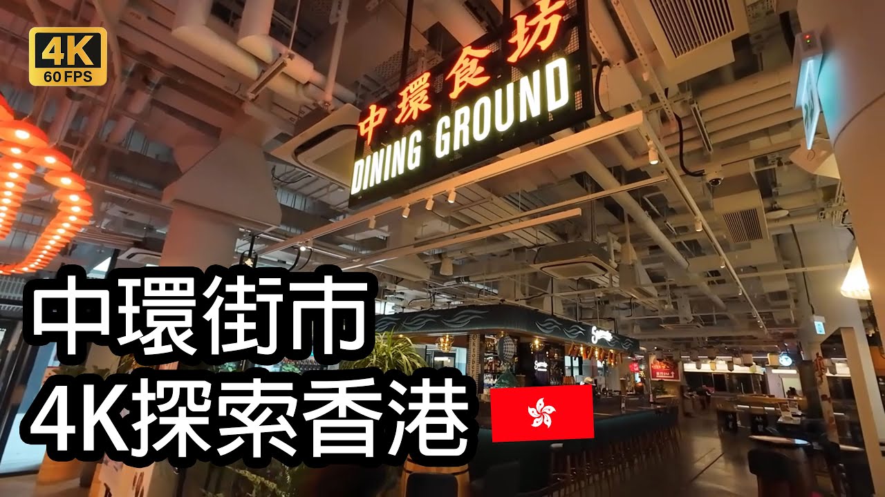 【4K探索之旅】香港中環街市
