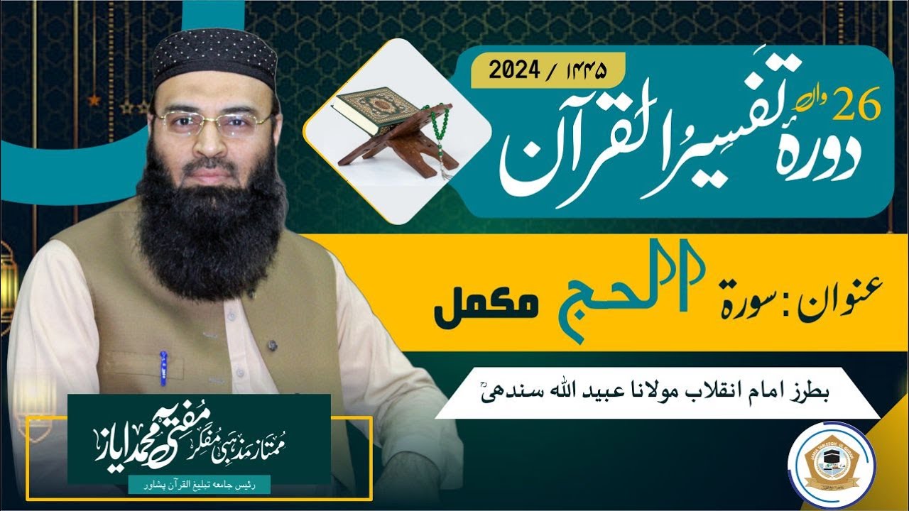 Durah e Tafseer Ul Quran 2024 Surah Hajj mukamal (سورۃ الحج)