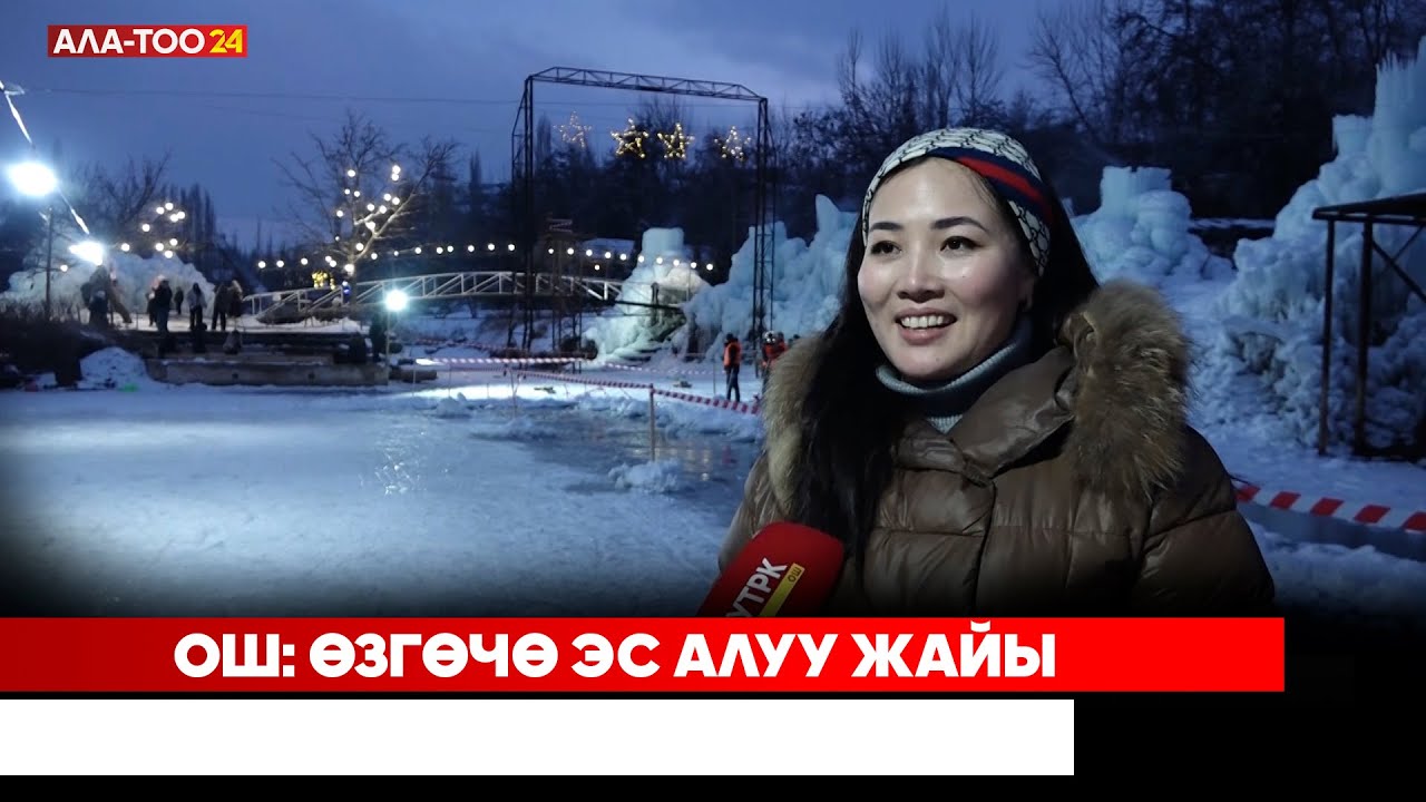Ош: Өзгөчө эс алуу жайы