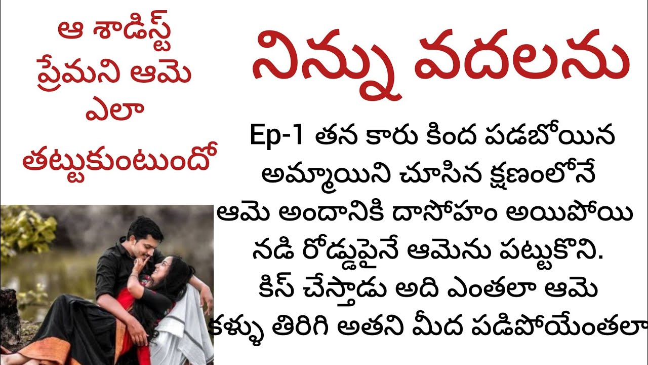నిన్ను వదలను -1  ఆమె అందానికి  బానిసైన అతడు ఆమెను నడి రోడ్డుపైనే కిస్ చేస్తాడు