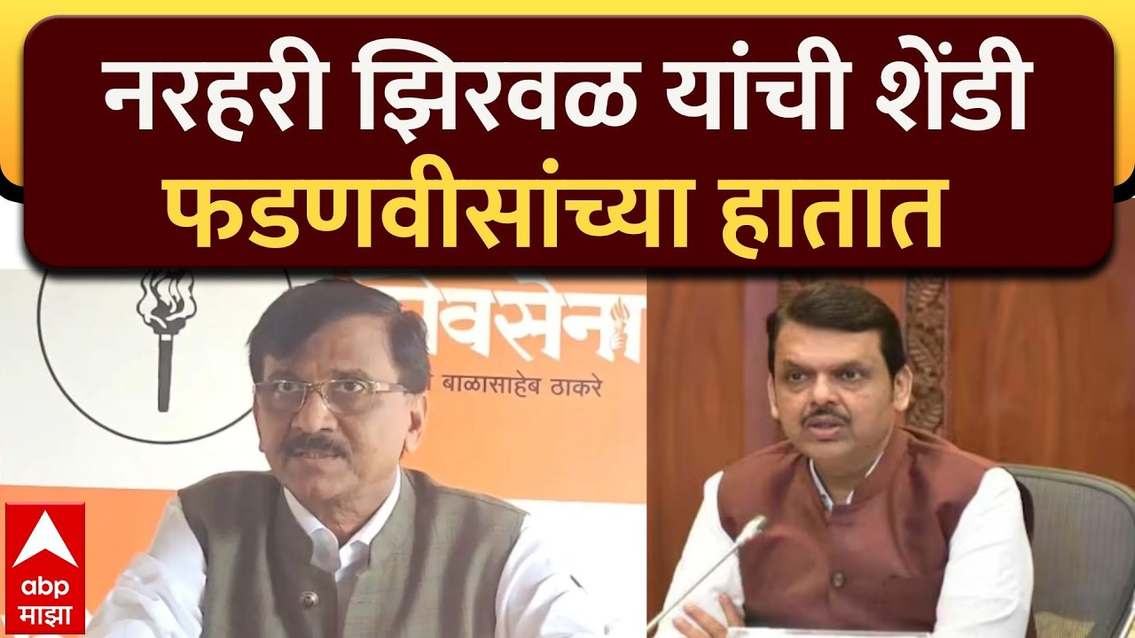Sanjay Raut PC : झिरवळ यांची शेंडी फडणवीसांच्या हातात, गरीब बिचाऱ्याचा बळी दिला!