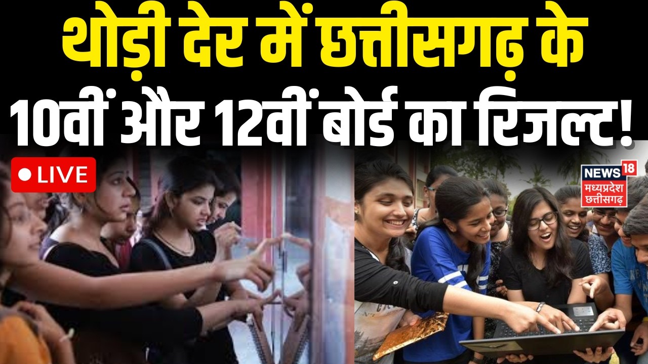 Chhattisgarh Board Result LIVE : थोड़ी देर में छत्तीसगढ़ के 10वीं और 12वीं बोर्ड का रिजल्ट! CGBSE