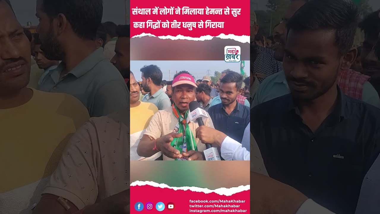 संथाल में लोगों ने मिलाया हेमन्त से सुर कहा गिद्धों को तीर धनुष से गिराया जाएगा | Mahakhabar#shorts