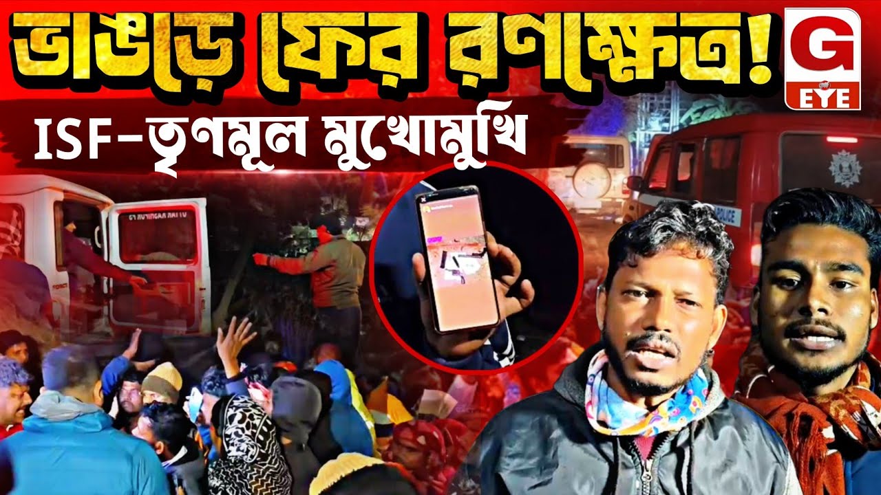ভাঙড়ে ফের রণক্ষেত্রআইএসএফ–তৃণমূল সংঘর্ষে থমথমে দক্ষিণ বামুনিয়া...